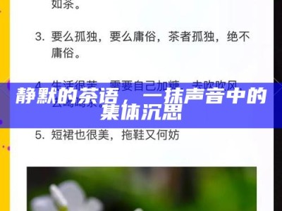 静默的茶语，一抹声音中的集体沉思