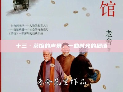 十三·茶馆的声景，一曲时光的细语