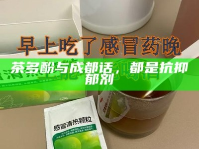 茶多酚与成都话，都是抗抑郁剂