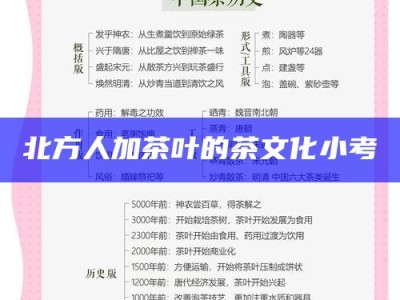 北方人加茶叶的茶文化小考