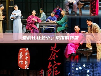 老龄化社会中，茶馆的转型