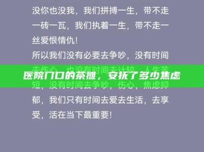 医院门口的茶摊，安抚了多少焦虑