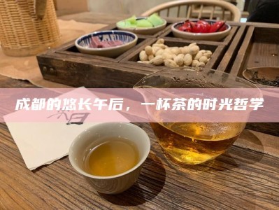成都的悠长午后，一杯茶的时光哲学