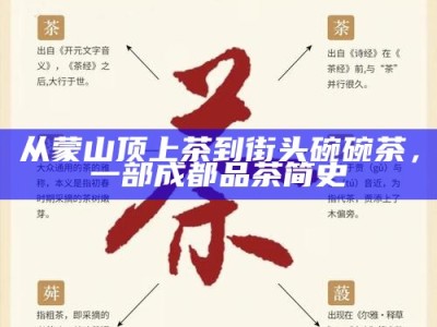 从蒙山顶上茶到街头碗碗茶，一部成都品茶简史