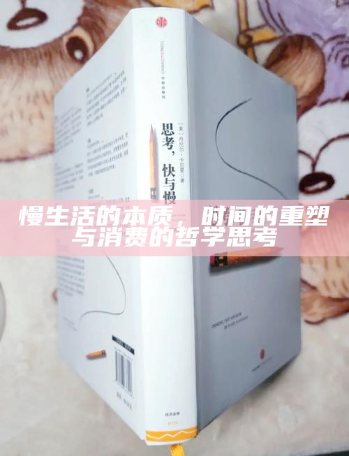 慢生活的本质，时间的重塑与消费的哲学思考