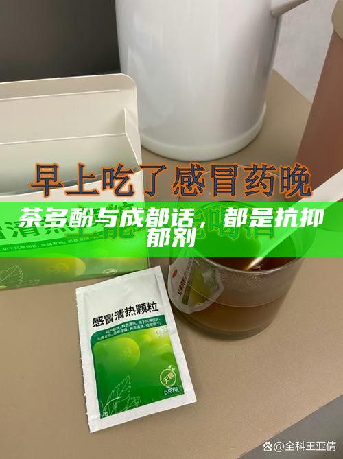 茶多酚与成都话，都是抗抑郁剂