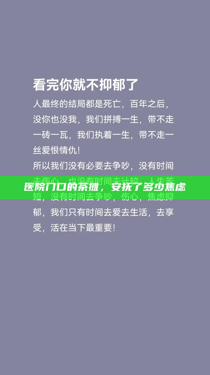 医院门口的茶摊,安抚了多少焦虑