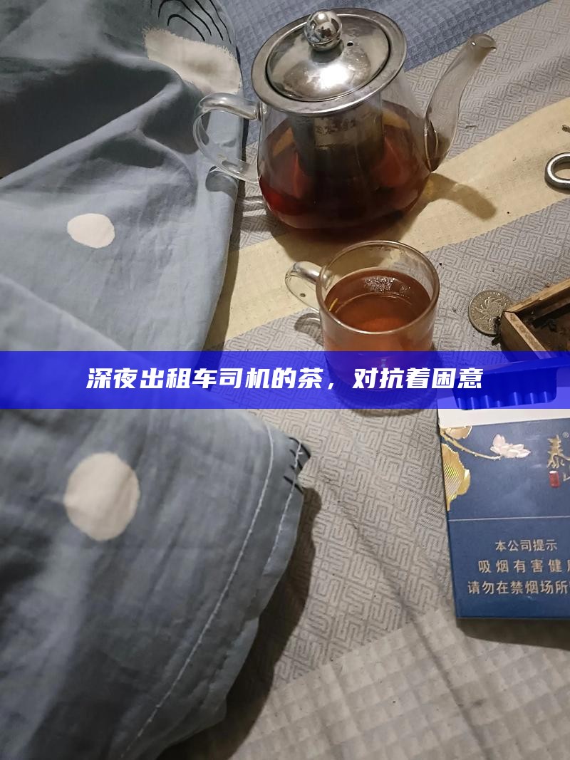 深夜出租车司机的茶，对抗着困意
